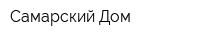 Самарский Дом