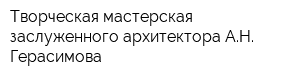 Творческая мастерская заслуженного архитектора АН Герасимова