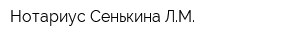 Нотариус Сенькина ЛМ