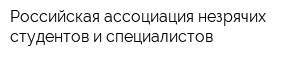 Российская ассоциация незрячих студентов и специалистов