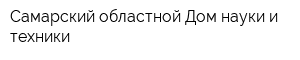 Самарский областной Дом науки и техники