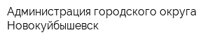 Администрация городского округа Новокуйбышевск