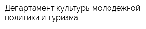 Департамент культуры молодежной политики и туризма