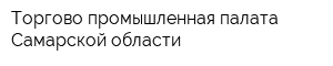 Торгово-промышленная палата Самарской области