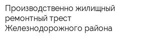 Производственно-жилищный ремонтный трест Железнодорожного района