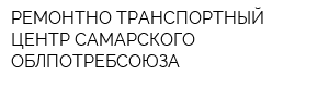 РЕМОНТНО-ТРАНСПОРТНЫЙ ЦЕНТР САМАРСКОГО ОБЛПОТРЕБСОЮЗА