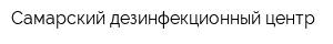 Самарский дезинфекционный центр