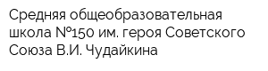Средняя общеобразовательная школа  150 им героя Советского Союза ВИ Чудайкина