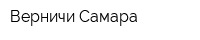 Верничи-Самара