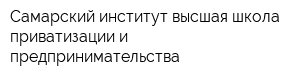 Самарский институт-высшая школа приватизации и предпринимательства
