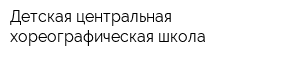 Детская центральная хореографическая школа