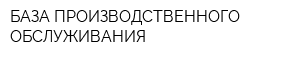 БАЗА ПРОИЗВОДСТВЕННОГО ОБСЛУЖИВАНИЯ