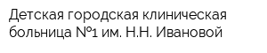 Детская городская клиническая больница  1 им НН Ивановой