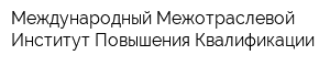 Международный Межотраслевой Институт Повышения Квалификации