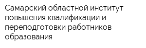 Самарский областной институт повышения квалификации и переподготовки работников образования