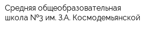 Средняя общеобразовательная школа  3 им ЗА Космодемьянской