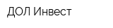 ДОЛ-Инвест