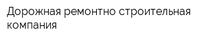 Дорожная ремонтно-строительная компания