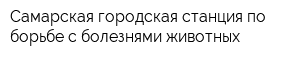 Самарская городская станция по борьбе с болезнями животных