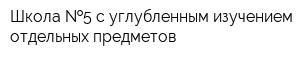 Школа  5 с углубленным изучением отдельных предметов