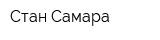 Стан-Самара