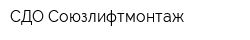 СДО Союзлифтмонтаж
