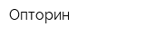 Опторин