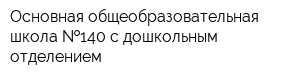 Основная общеобразовательная школа  140 с дошкольным отделением