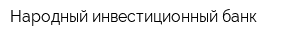 Народный инвестиционный банк