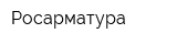 Росарматура