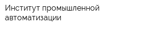Институт промышленной автоматизации