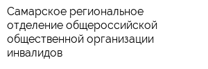 Самарское региональное отделение общероссийской общественной организации инвалидов