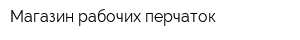 Магазин рабочих перчаток