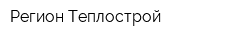 Регион Теплострой