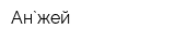 Ан`жей