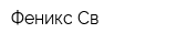 Феникс Св