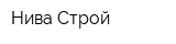 Нива-Строй