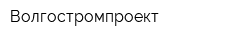 Волгостромпроект