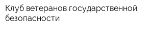 Клуб ветеранов государственной безопасности