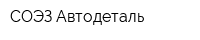 СОЭЗ-Автодеталь