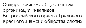 Общероссийская общественная организация инвалидов Всероссийского ордена Трудового Красного знамени общества слепых