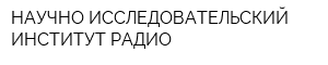 НАУЧНО-ИССЛЕДОВАТЕЛЬСКИЙ ИНСТИТУТ РАДИО