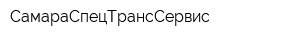 СамараСпецТрансСервис