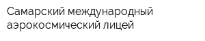 Самарский международный аэрокосмический лицей
