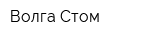 Волга-Стом
