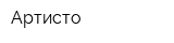 Артисто