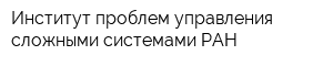 Институт проблем управления сложными системами РАН