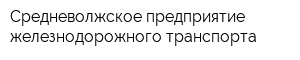 Средневолжское предприятие железнодорожного транспорта