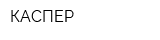КАСПЕР