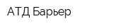 АТД Барьер